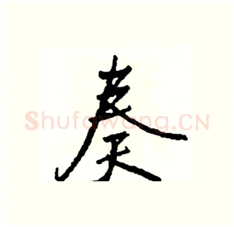 奏硬笔行书写法,摘自司惠国硬笔书法字帖