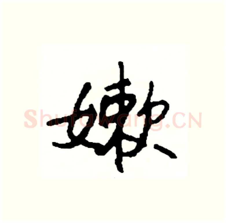 嫰硬笔行书写法,摘自司惠国硬笔书法字帖