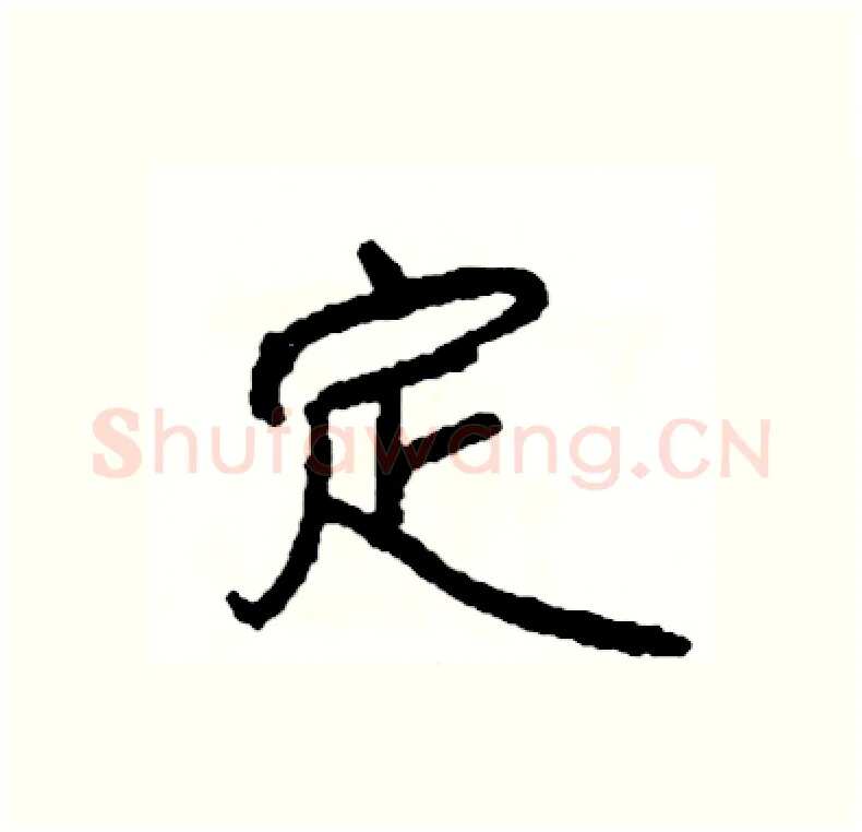 定硬笔行书写法,摘自司惠国硬笔书法字帖
