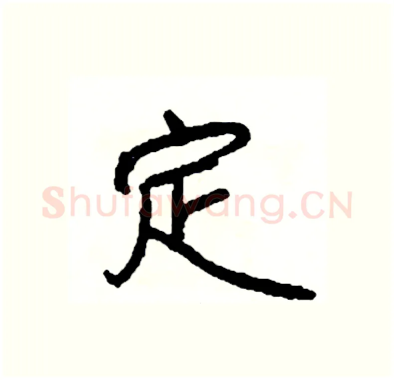 定硬笔行书写法,摘自司惠国硬笔书法字帖