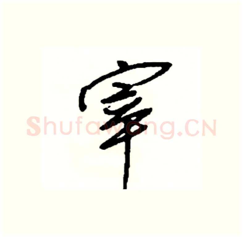 宰硬笔行书写法,摘自司惠国硬笔书法字帖