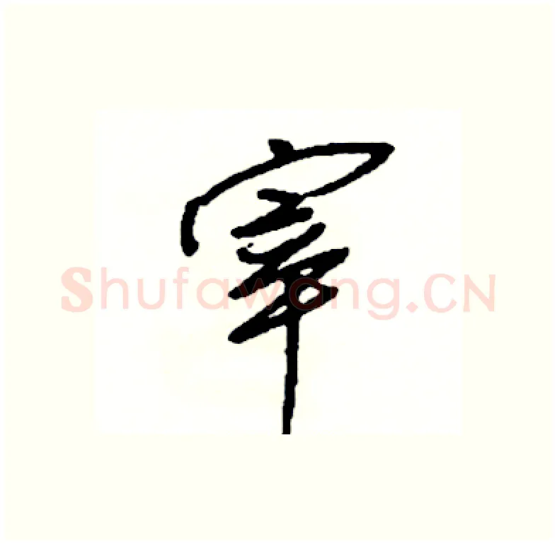 宰硬笔行书写法,摘自司惠国硬笔书法字帖