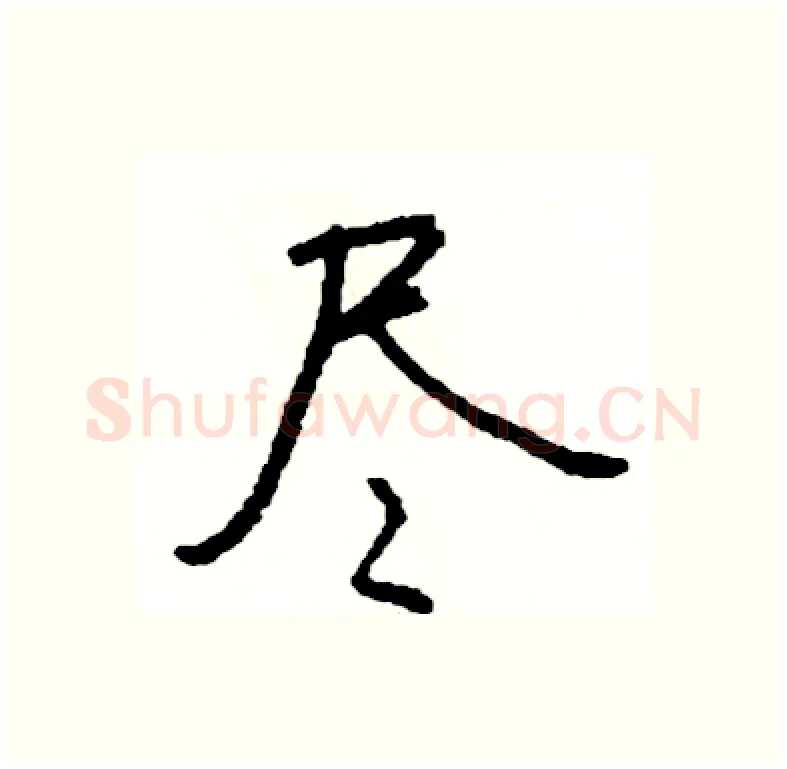 尽硬笔行书写法,摘自司惠国硬笔书法字帖