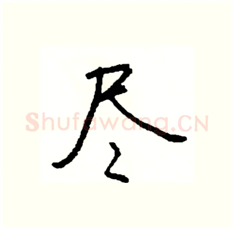 尽硬笔行书写法,摘自司惠国硬笔书法字帖