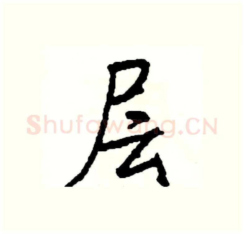 层硬笔行书写法,摘自司惠国硬笔书法字帖