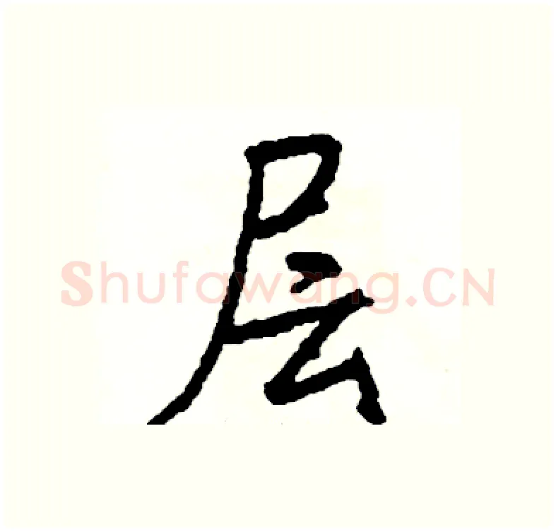 层硬笔行书写法,摘自司惠国硬笔书法字帖
