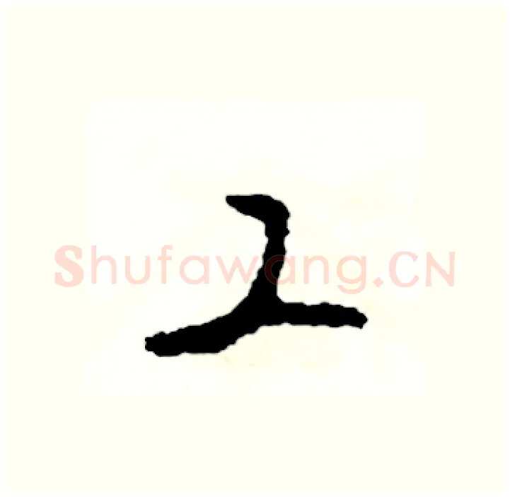 工硬笔行书写法,摘自司惠国硬笔书法字帖