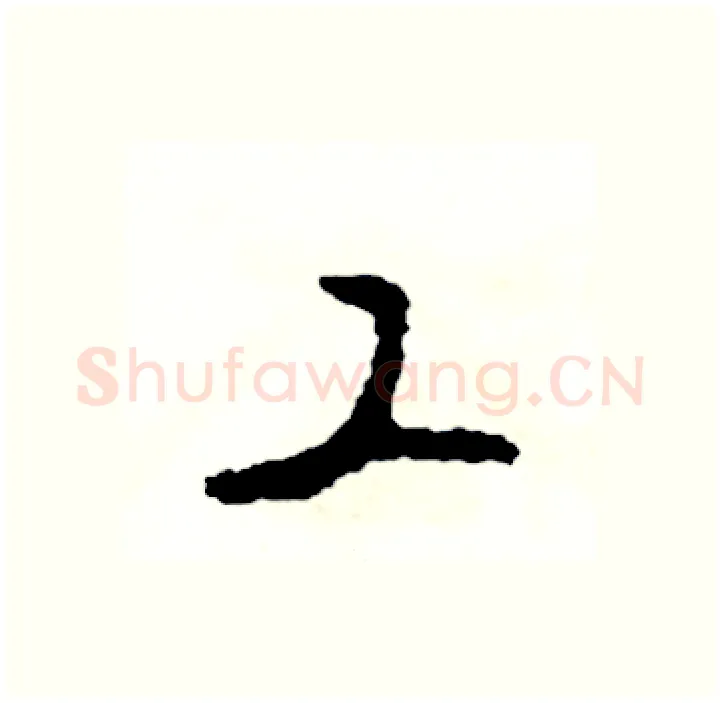 工硬笔行书写法,摘自司惠国硬笔书法字帖