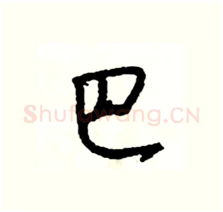 巴硬笔行书写法,摘自司惠国硬笔书法字帖