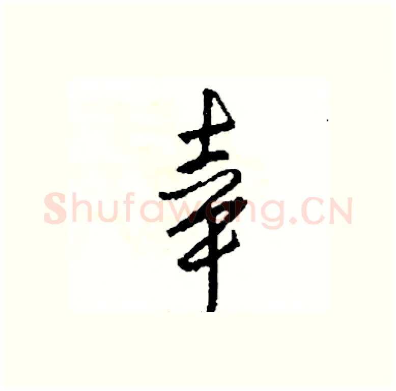 幸硬笔行书写法,摘自司惠国硬笔书法字帖
