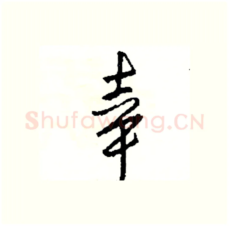 幸硬笔行书写法,摘自司惠国硬笔书法字帖