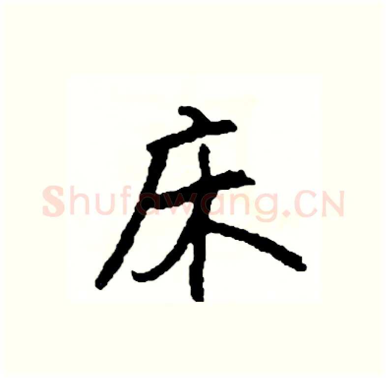 床硬笔行书写法,摘自司惠国硬笔书法字帖