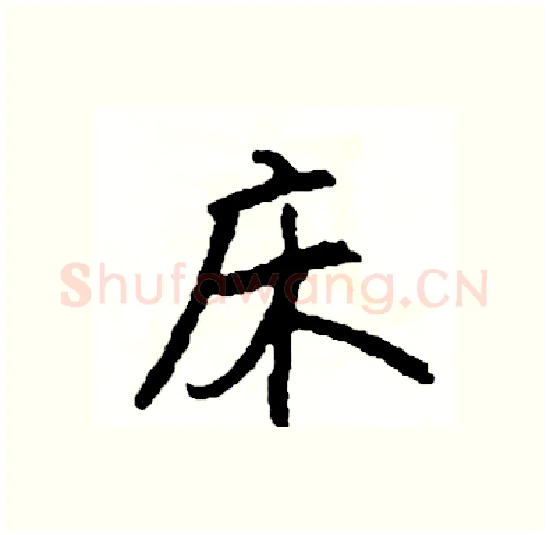 床硬笔行书写法,摘自司惠国硬笔书法字帖