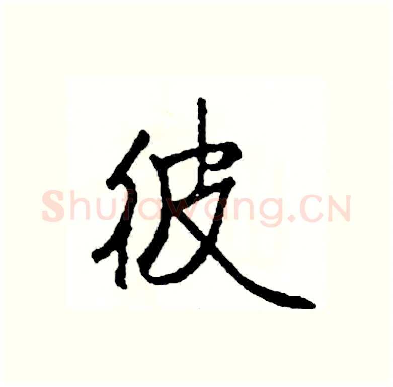 彼硬笔行书写法,摘自司惠国硬笔书法字帖