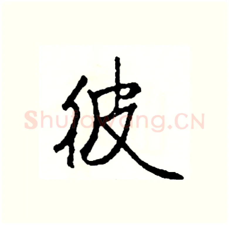 彼硬笔行书写法,摘自司惠国硬笔书法字帖