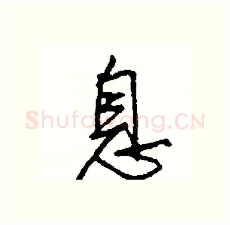 息硬笔行书写法,摘自司惠国硬笔书法字帖