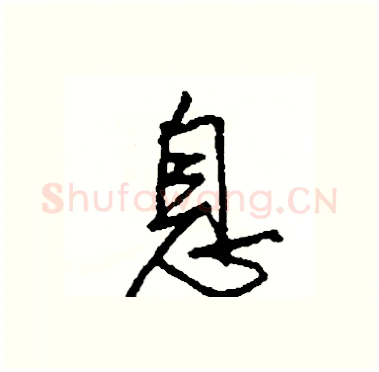 息硬笔行书写法,摘自司惠国硬笔书法字帖