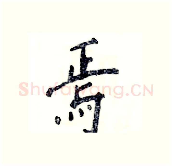 焉硬笔行书写法,摘自张恒成硬笔书法字帖