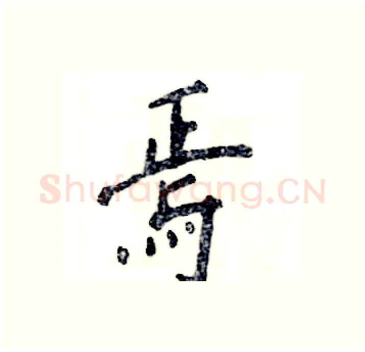 焉硬笔行书写法,摘自张恒成硬笔书法字帖