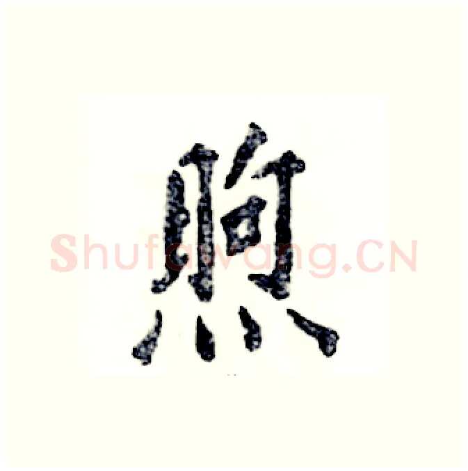 煦硬笔行书写法,摘自张恒成硬笔书法字帖