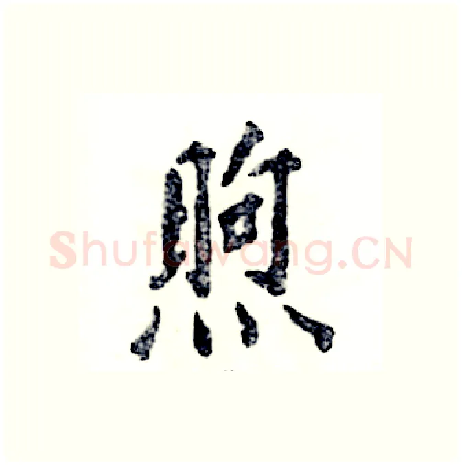 煦硬笔行书写法,摘自张恒成硬笔书法字帖