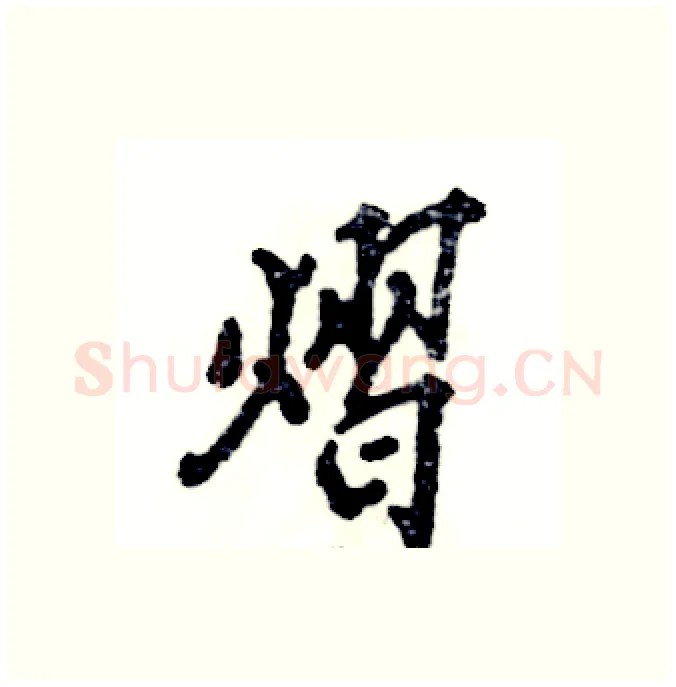 熠硬笔行书写法,摘自张恒成硬笔书法字帖