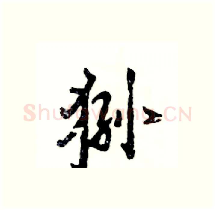 狲硬笔行书写法,摘自张恒成硬笔书法字帖