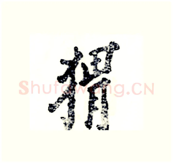 猬硬笔行书写法,摘自张恒成硬笔书法字帖