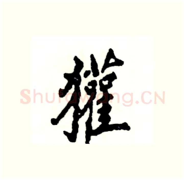 獾硬笔行书写法,摘自张恒成硬笔书法字帖
