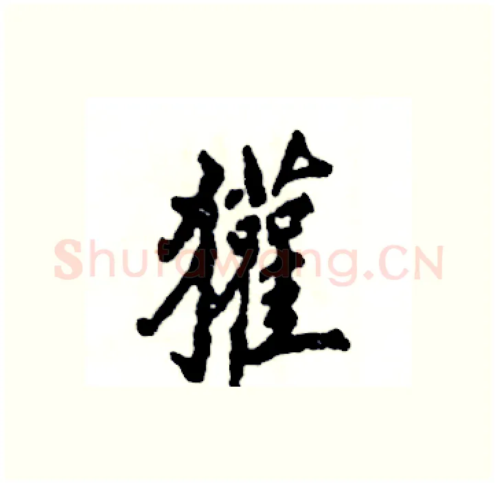 獾硬笔行书写法,摘自张恒成硬笔书法字帖