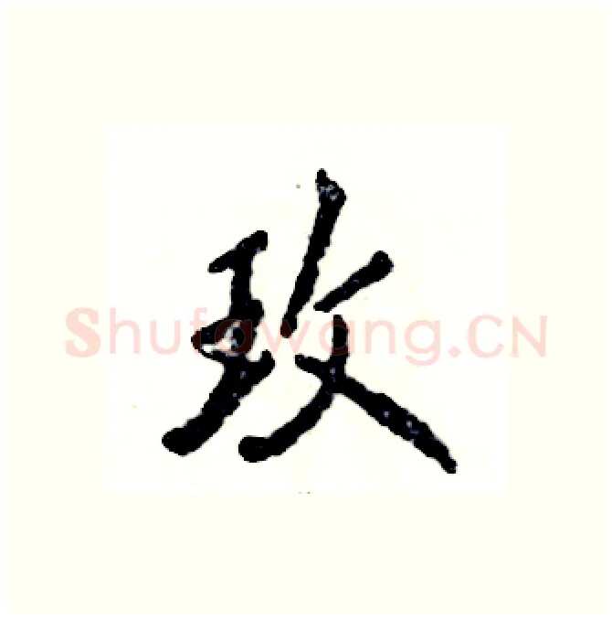 玫硬笔行书写法,摘自张恒成硬笔书法字帖