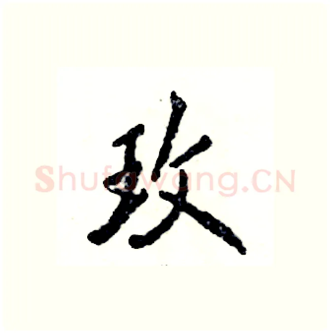 玫硬笔行书写法,摘自张恒成硬笔书法字帖