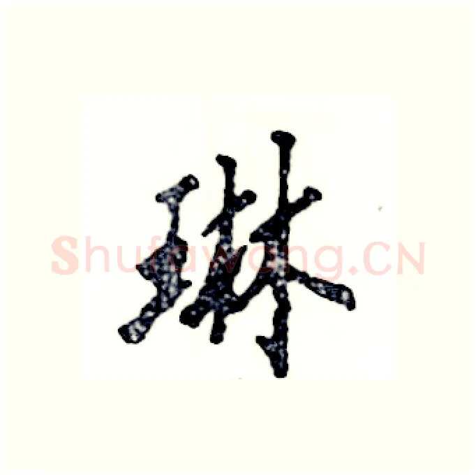 琳硬笔行书写法,摘自张恒成硬笔书法字帖