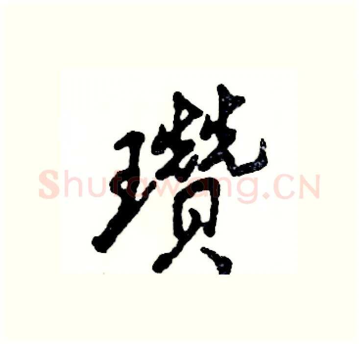 瓒硬笔行书写法,摘自张恒成硬笔书法字帖