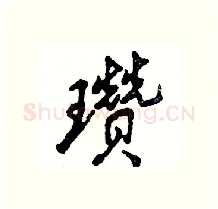 瓒硬笔行书写法,摘自张恒成硬笔书法字帖