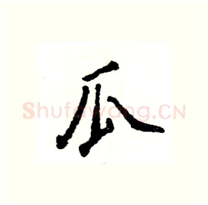 瓜硬笔行书写法,摘自张恒成硬笔书法字帖