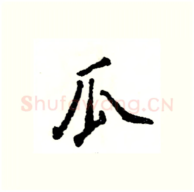 瓜硬笔行书写法,摘自张恒成硬笔书法字帖