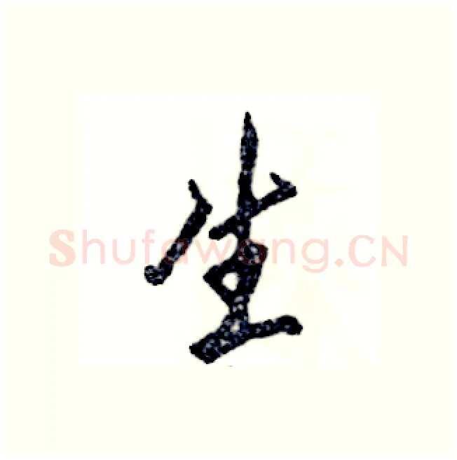 生硬笔行书写法,摘自张恒成硬笔书法字帖