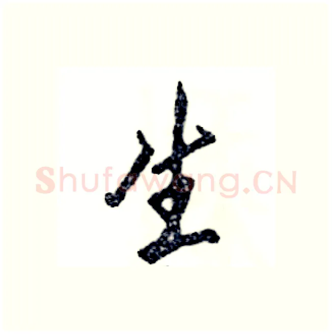 生硬笔行书写法,摘自张恒成硬笔书法字帖