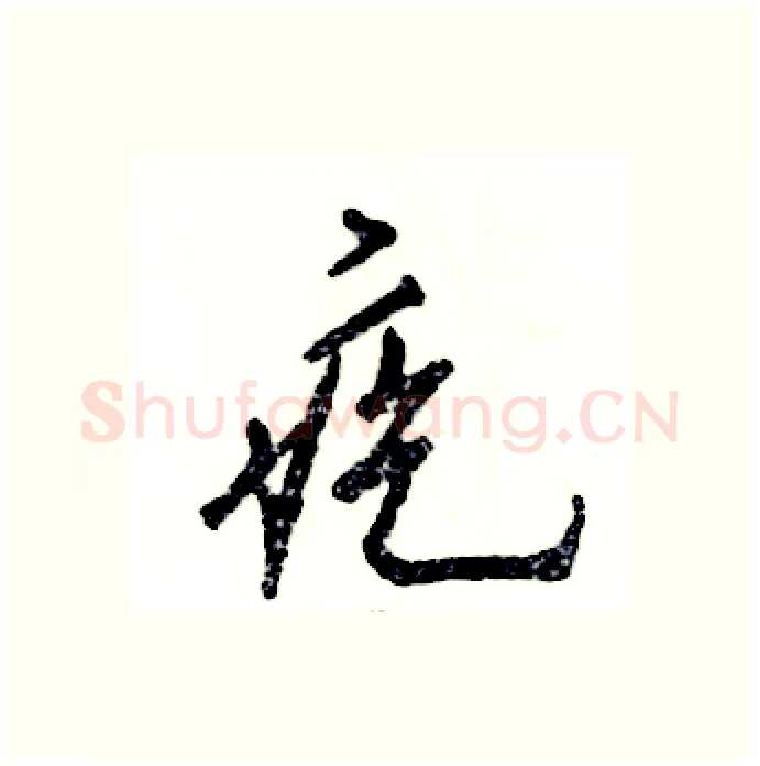 疙硬笔行书写法,摘自张恒成硬笔书法字帖