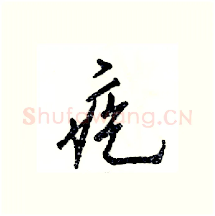 疙硬笔行书写法,摘自张恒成硬笔书法字帖