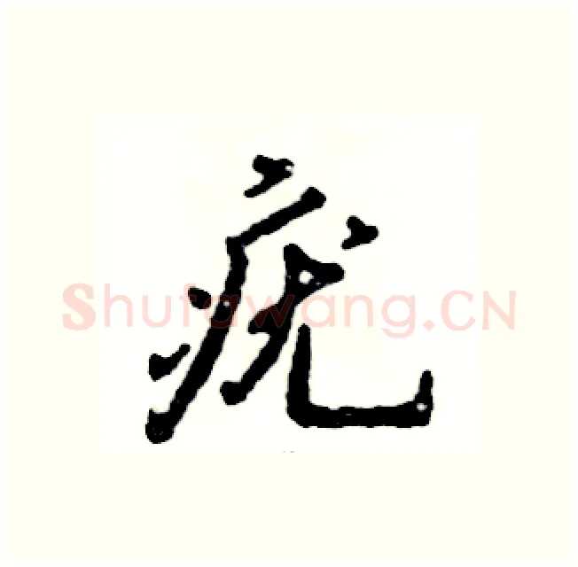 疣硬笔行书写法,摘自张恒成硬笔书法字帖