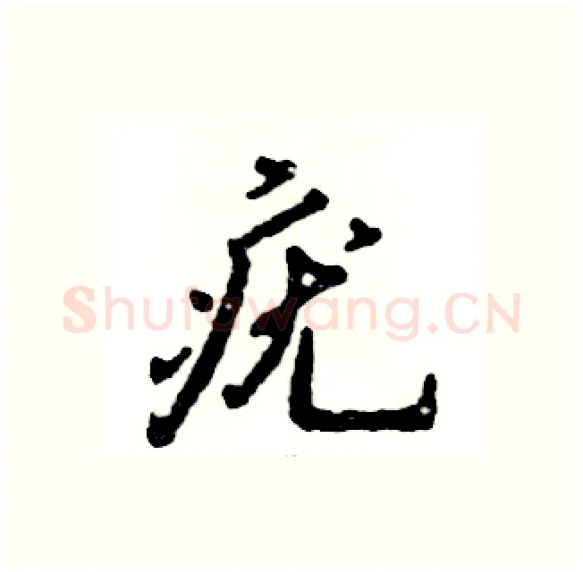 疣硬笔行书写法,摘自张恒成硬笔书法字帖