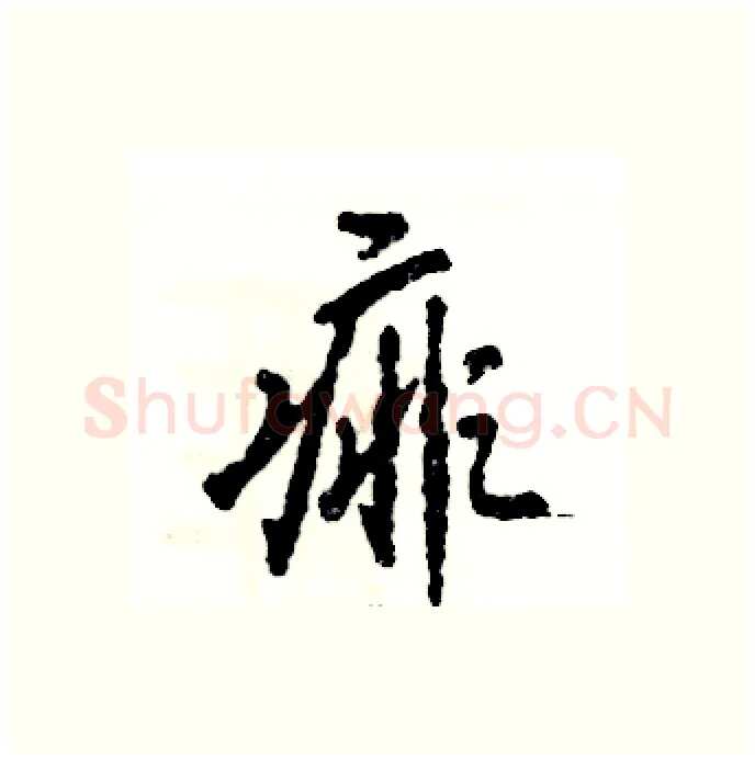 痱硬笔行书写法,摘自张恒成硬笔书法字帖