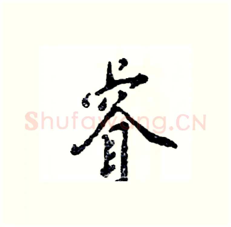 睿硬笔行书写法,摘自张恒成硬笔书法字帖