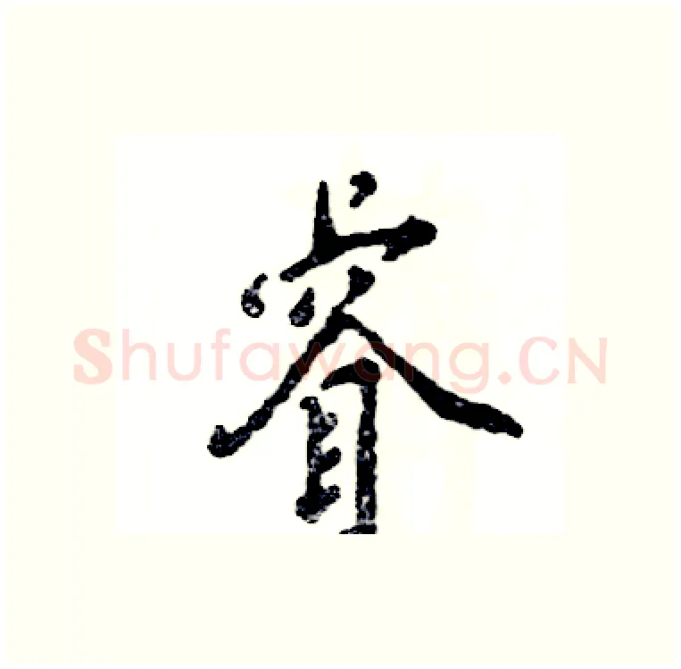 睿硬笔行书写法,摘自张恒成硬笔书法字帖