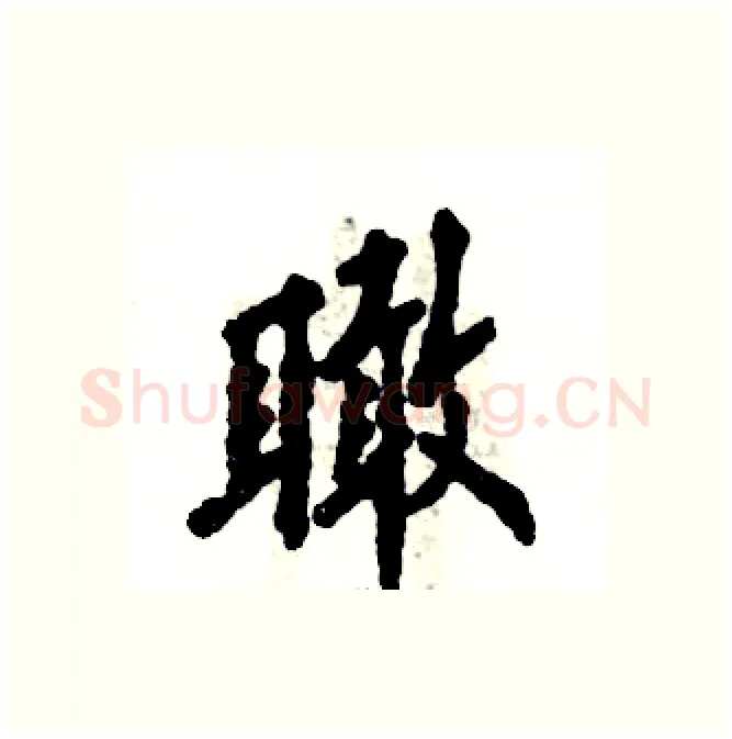瞰硬笔行书写法,摘自张恒成硬笔书法字帖