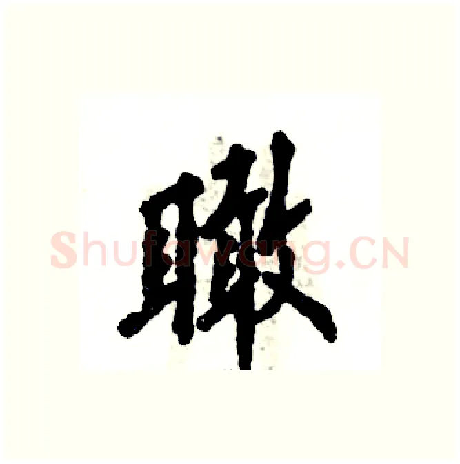 瞰硬笔行书写法,摘自张恒成硬笔书法字帖