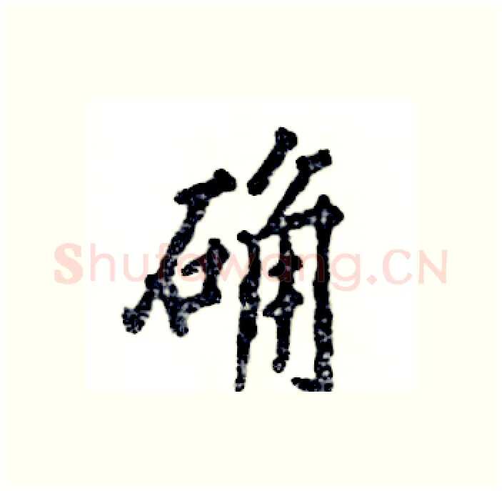 确硬笔行书写法,摘自张恒成硬笔书法字帖