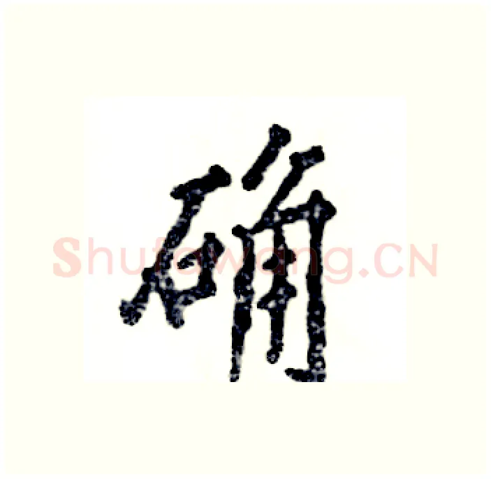 确硬笔行书写法,摘自张恒成硬笔书法字帖